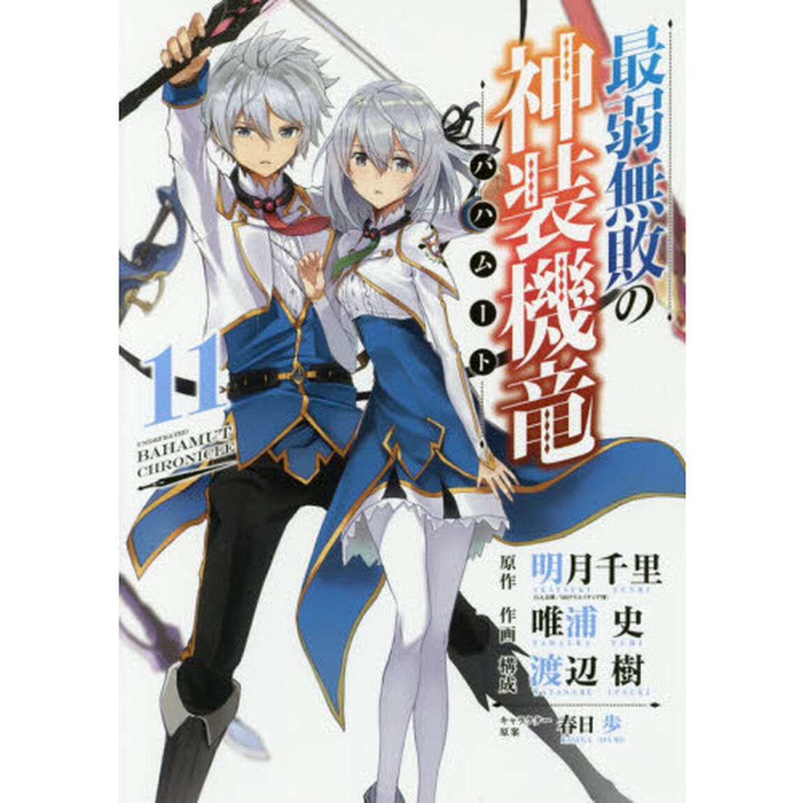 最弱無敗の神装機竜　　１１