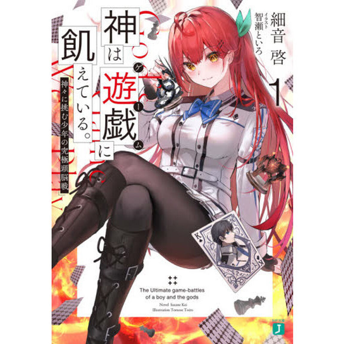 神は遊戯（ゲーム）に飢えている。　神々に挑む少年の究極頭脳戦　１