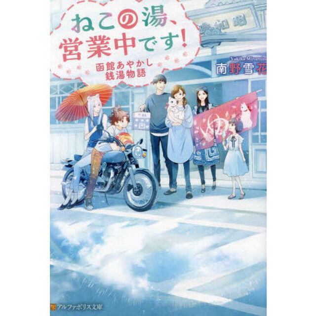 ねこの湯、営業中です！　函館あやかし銭湯物語