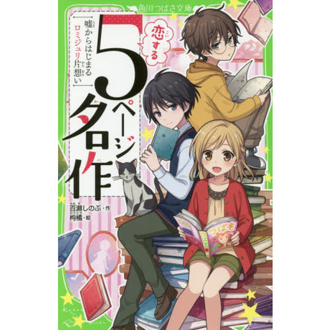 恋する５ページ名作　嘘からはじまるロミジュリ片想い