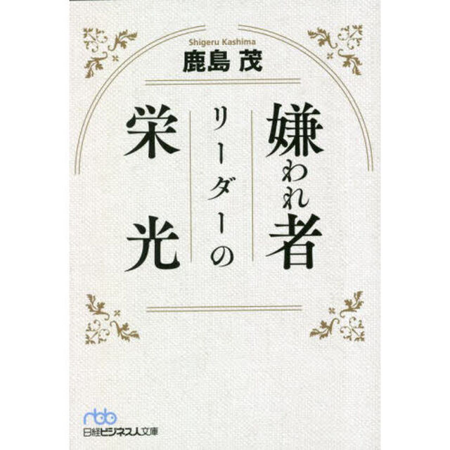 嫌われ者リーダーの栄光