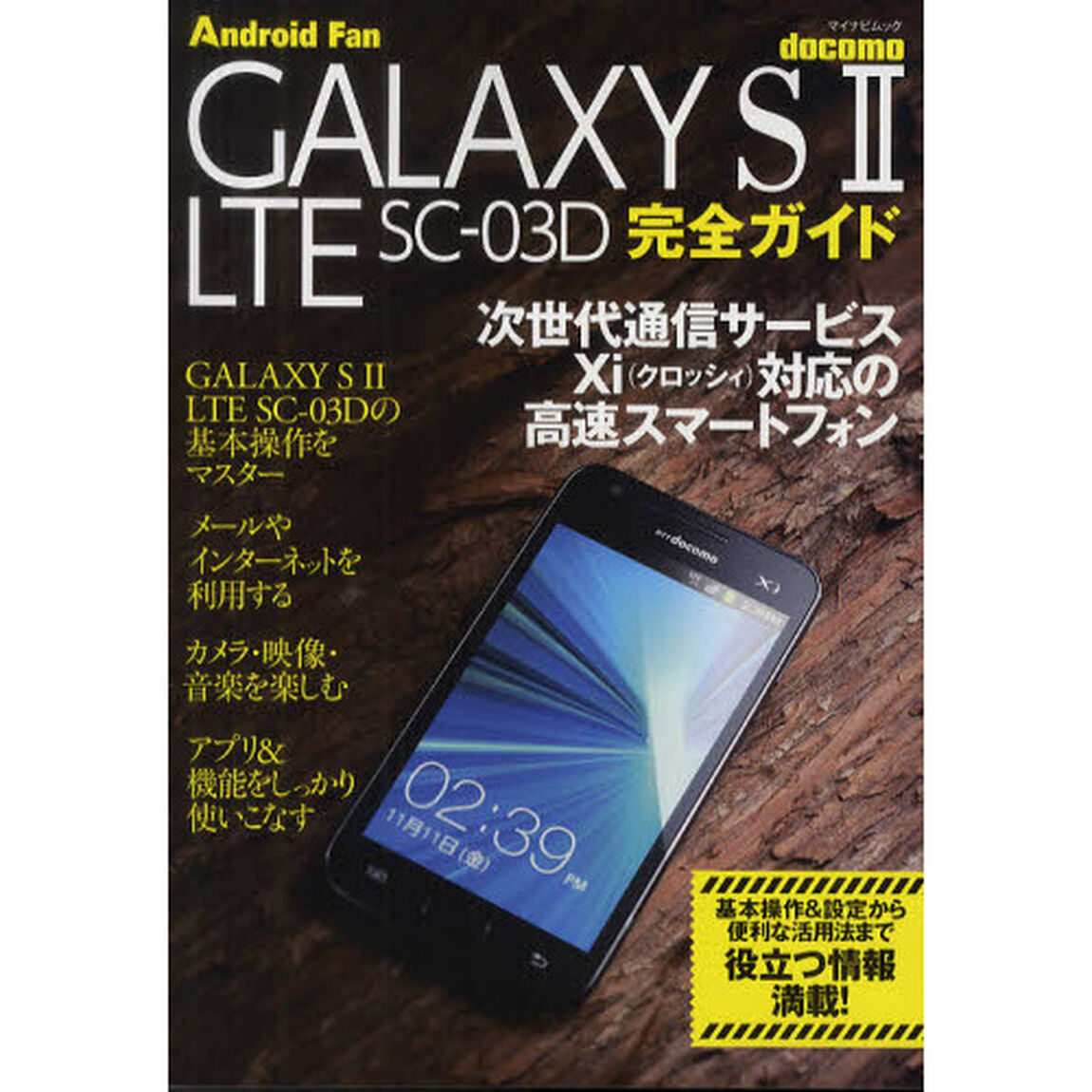 ｄｏｃｏｍｏ　ＧＡＬＡＸＹ　Ｓ２　ＬＴＥ　ＳＣ－０３Ｄ完全ガイド　操作の基本から便利な活用法まで解説！