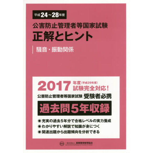 公害防止管理者等国家試験正解とヒント　平成２４年度〜平成２８年度騒音・振動関係