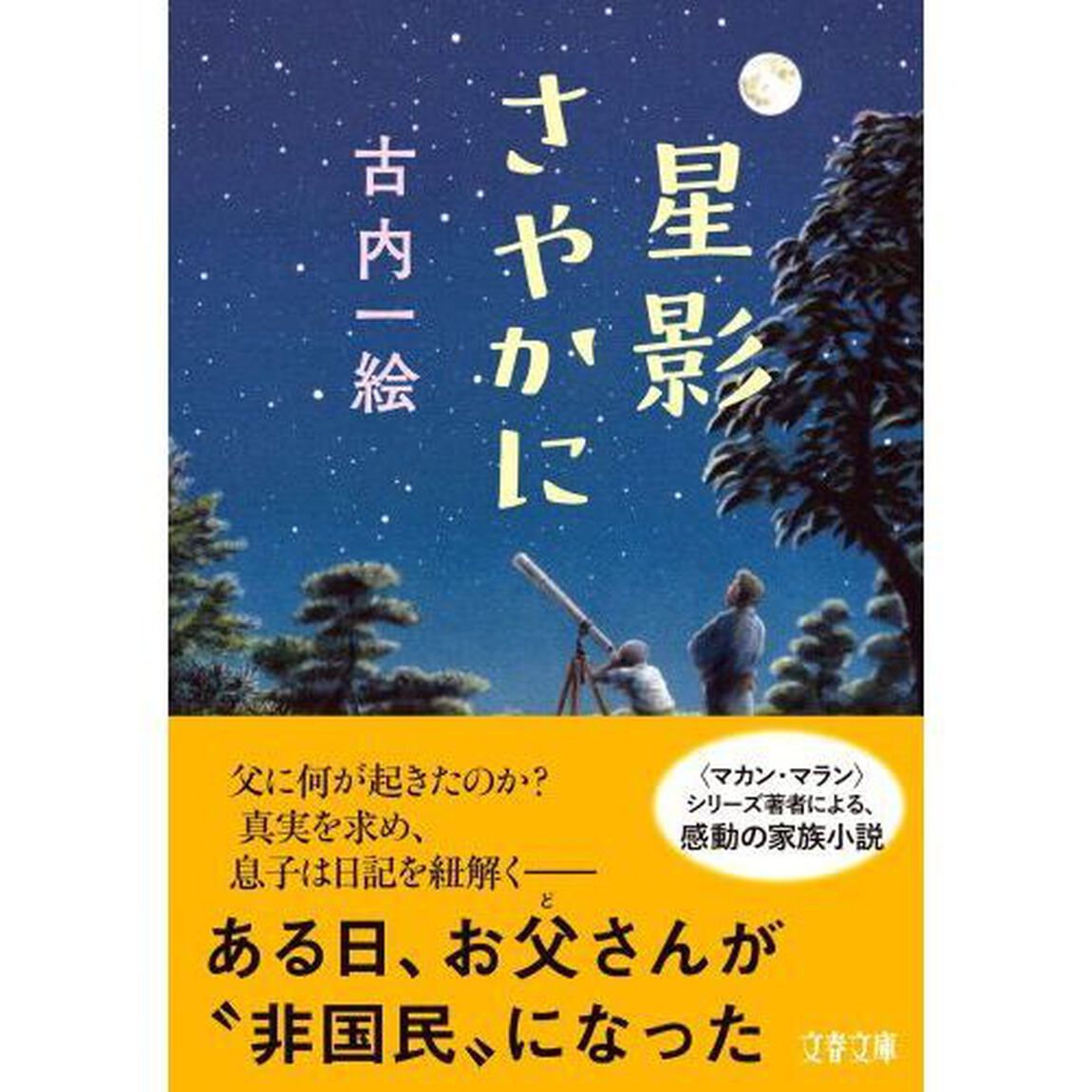 星影さやかに
