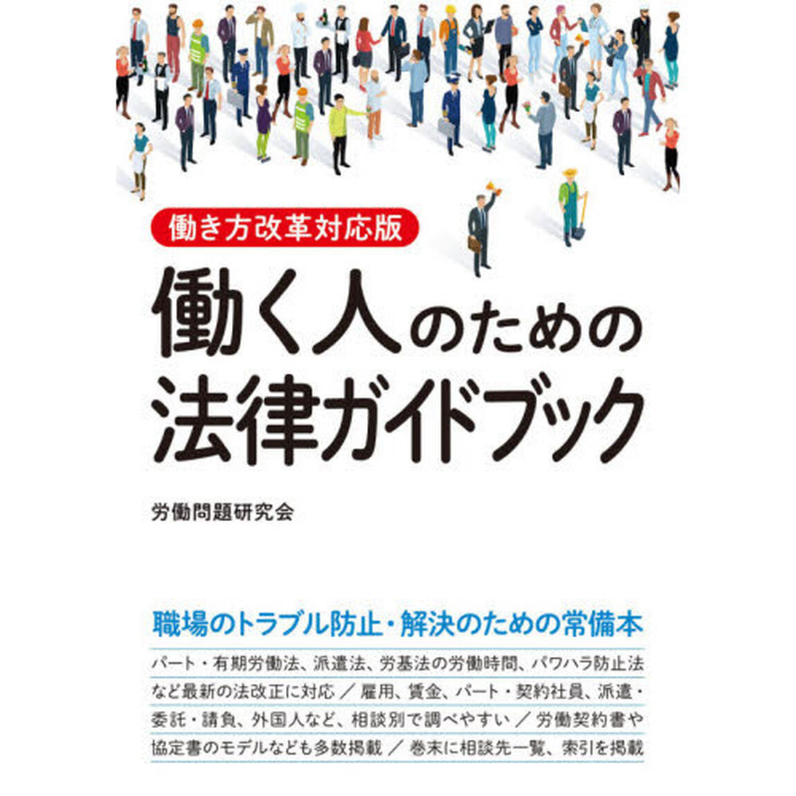 働く人のための法律ガイドブック　働き方改革対応版