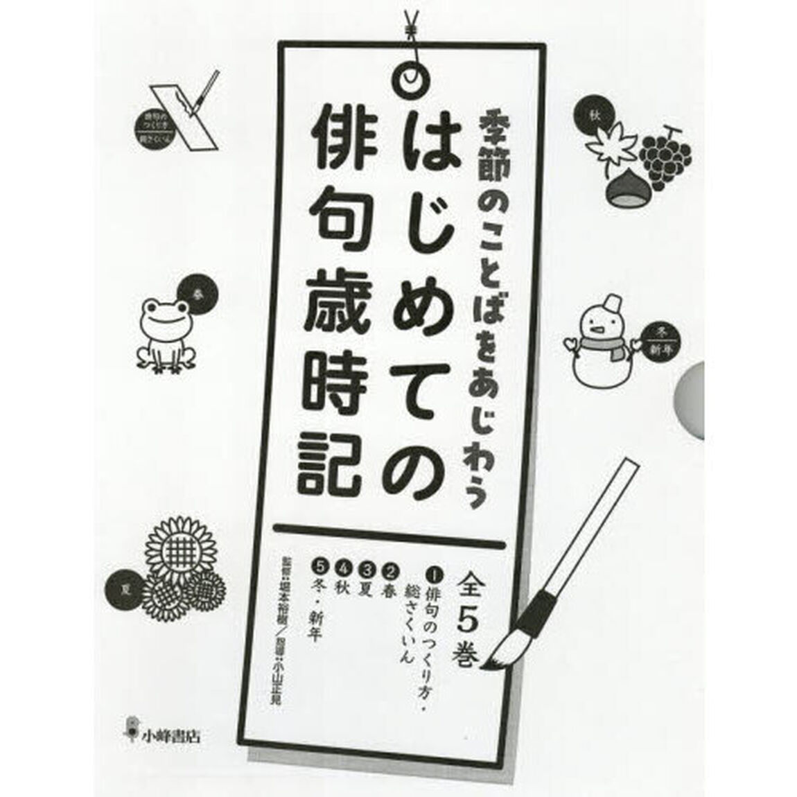 季節のことばをあじわうはじめての俳句歳時記　５巻セット