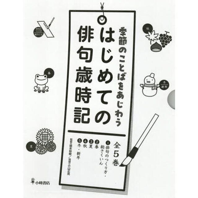 季節のことばをあじわうはじめての俳句歳時記　５巻セット