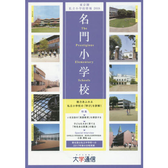 名門小学校〈東京圏版〉　東京圏私立小学校情報　２０１８