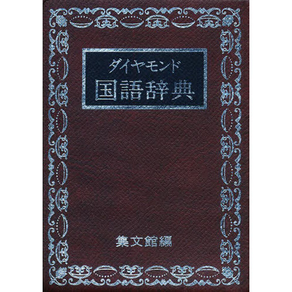 ダイヤモンド国語辞典