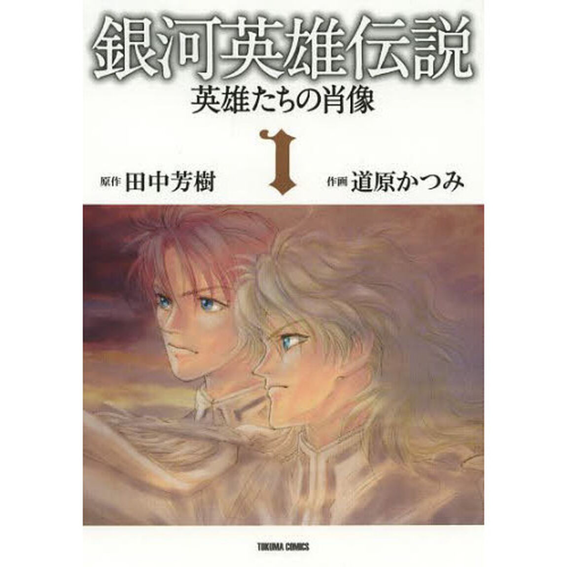 銀河英雄伝説　英雄たちの肖像　　　１