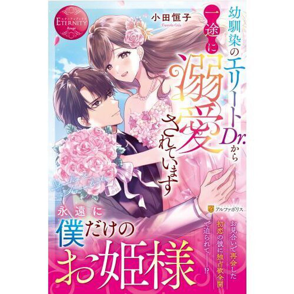 幼馴染のエリートＤｒ．から一途に溺愛されています　Ｙｕｋａ　＆　Ｈｉｓａｈｉｔｏ