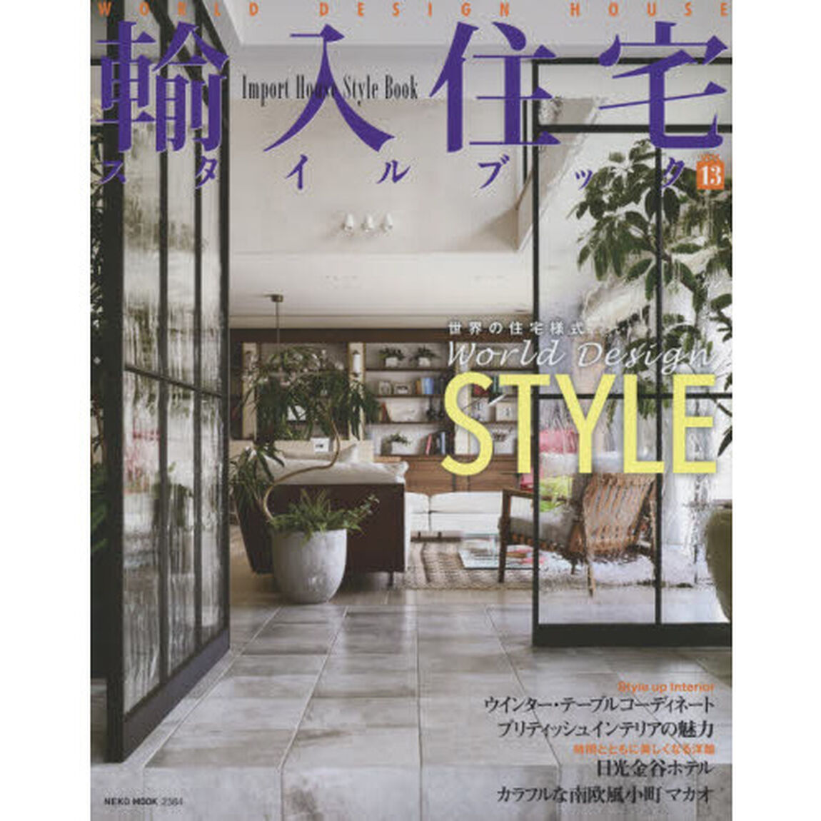 輸入住宅スタイルブック　ＶＯＬ１３「輸入住宅の魅力を探る」
