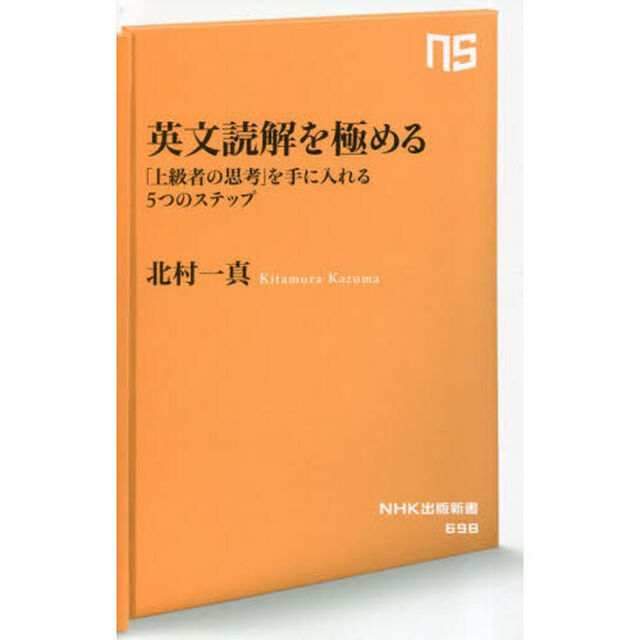 英文読解を極める　「上級者の思考」を手に入れる５つのステップ