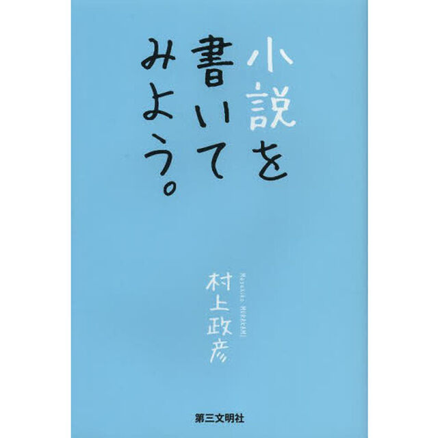 小説を書いてみよう。