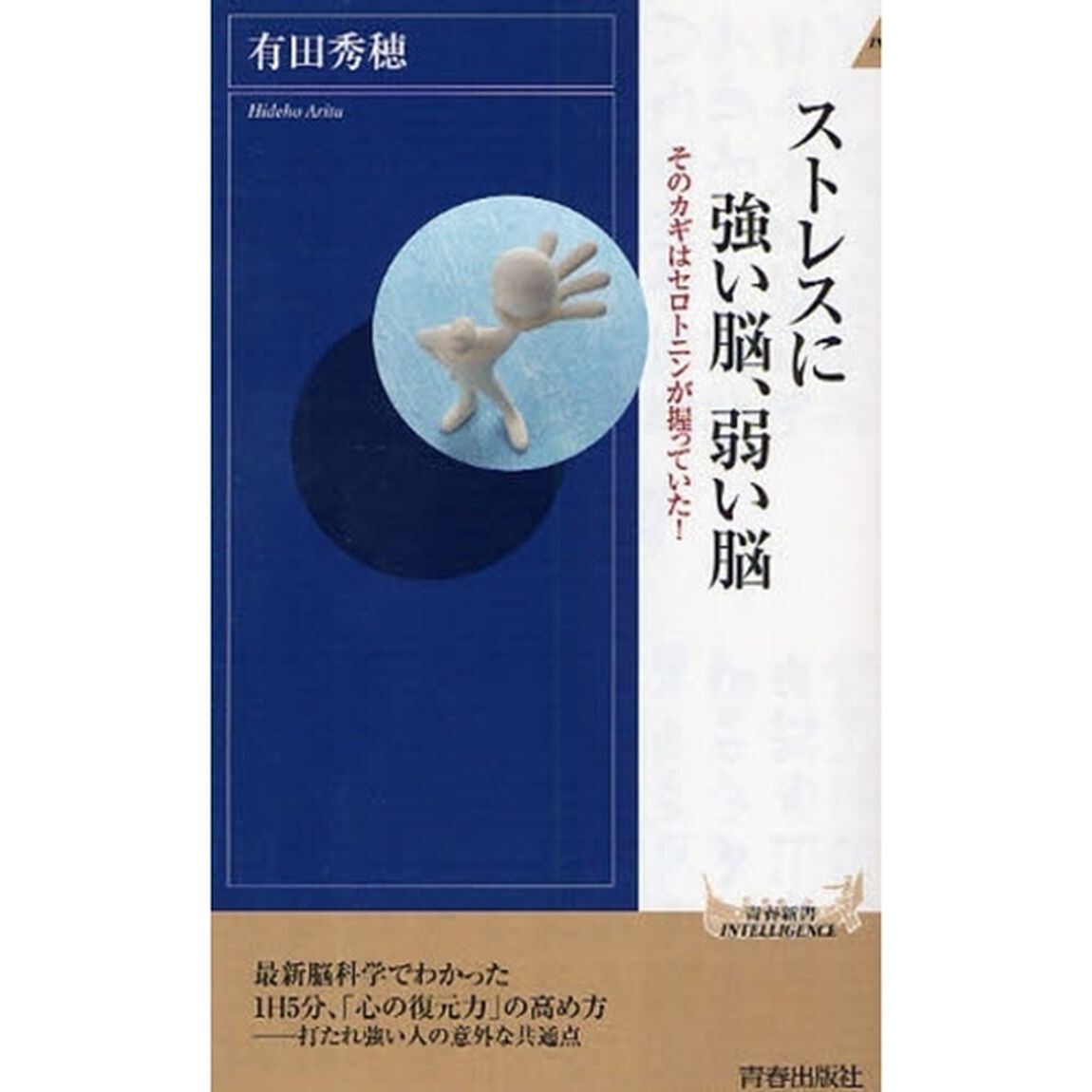ストレスに強い脳、弱い脳　そのカギはセロトニンが握っていた！