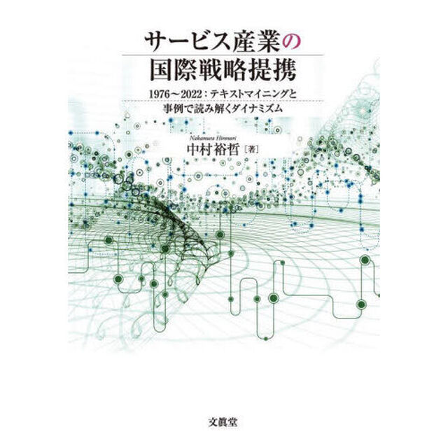 サービス産業の国際戦略提携　１９７６〜２０２２：テキストマイニングと事例で読み解くダイナミズム