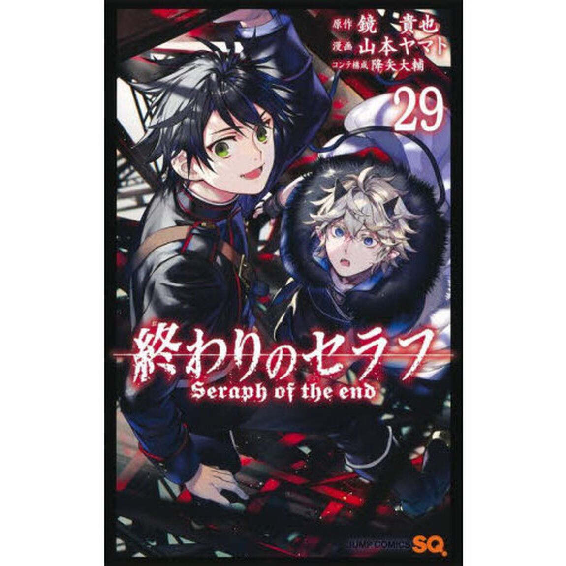 終わりのセラフ　２９