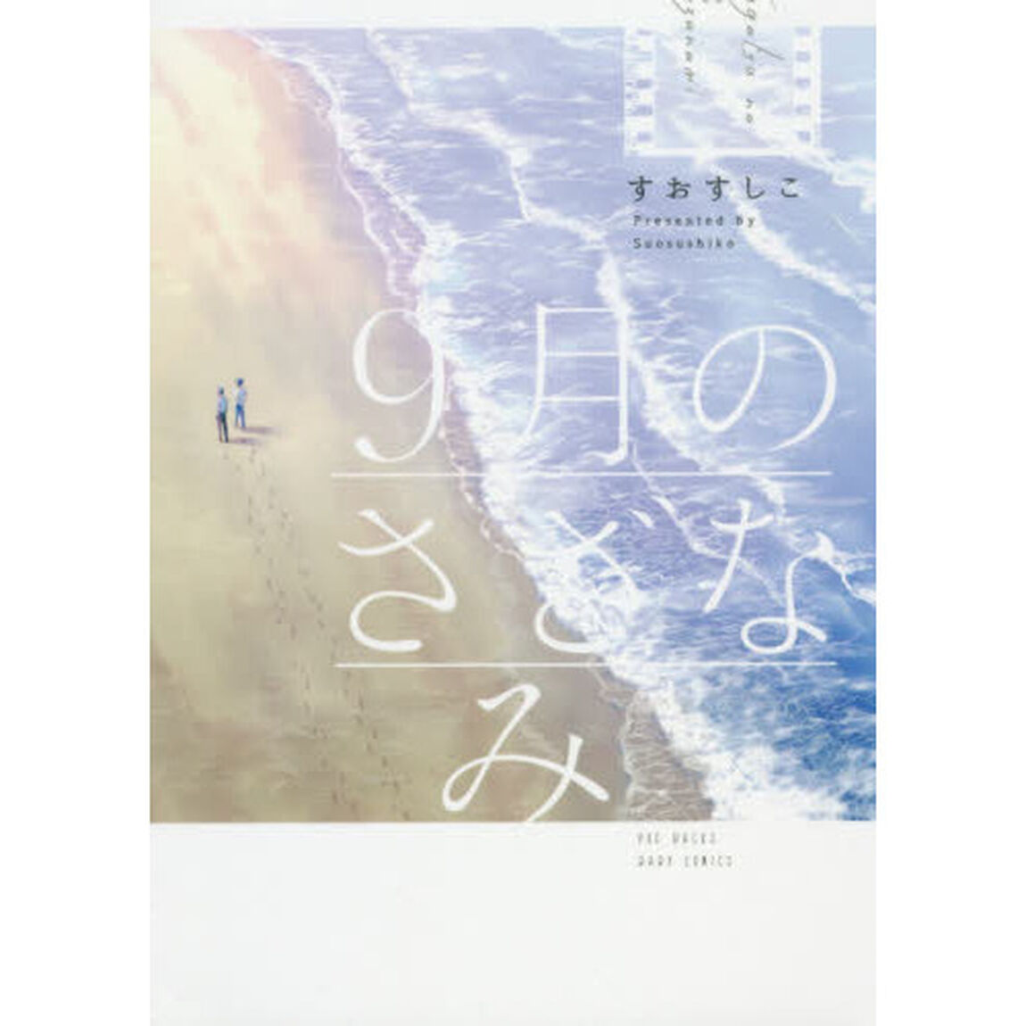 ９月のさざなみ