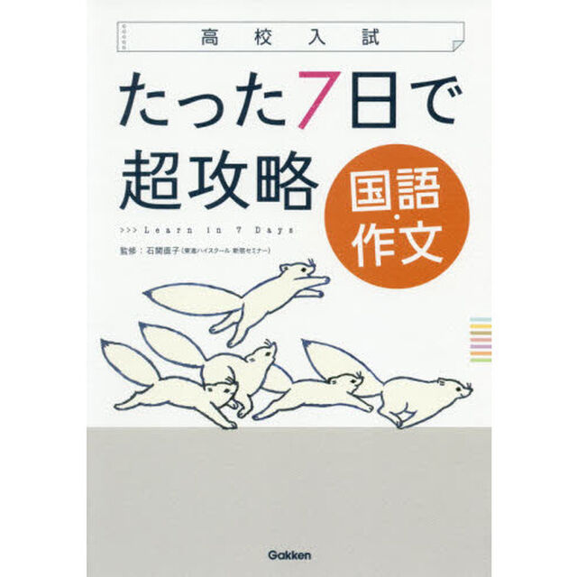たった７日で超攻略国語・作文　高校入試