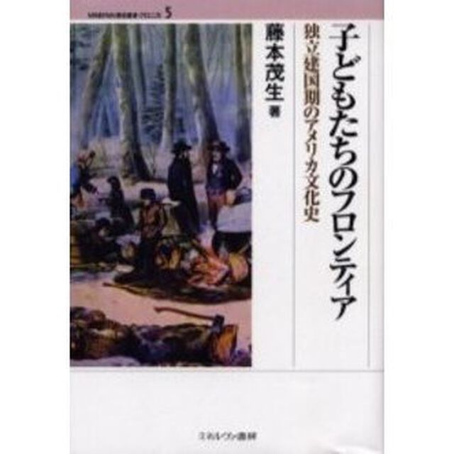 子どもたちのフロンティア　独立建国期のアメリカ文化史
