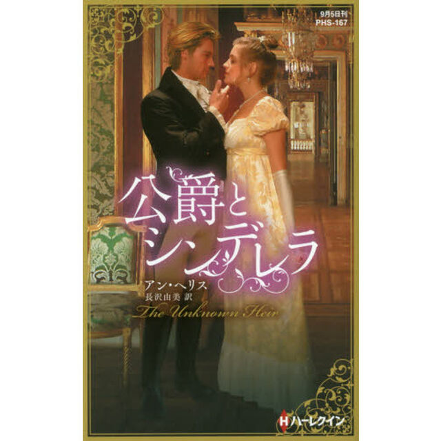 公爵とシンデレラ