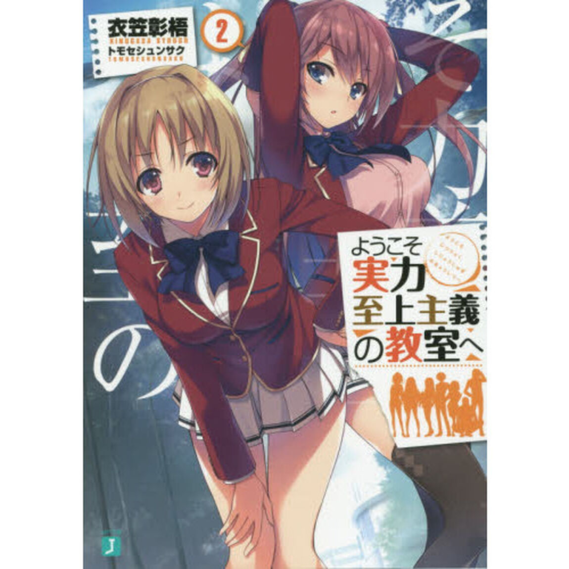ようこそ実力至上主義の教室へ　２