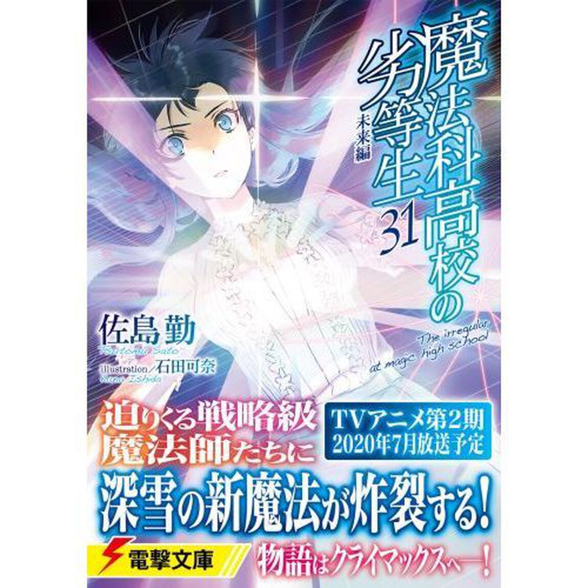 魔法科高校の劣等生 31「未来編」