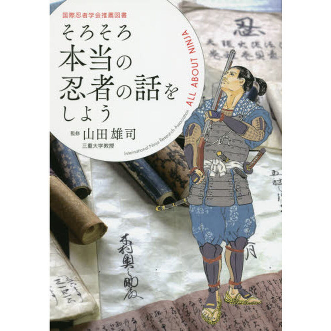 そろそろ本当の忍者の話をしよう　国際忍者学会推薦図書　最新版ビジュアル忍者ガイドブック