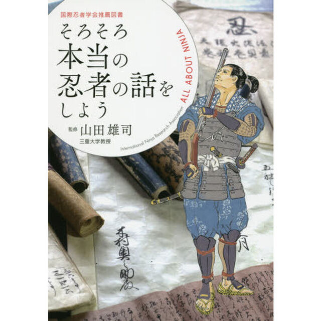 そろそろ本当の忍者の話をしよう　国際忍者学会推薦図書　最新版ビジュアル忍者ガイドブック