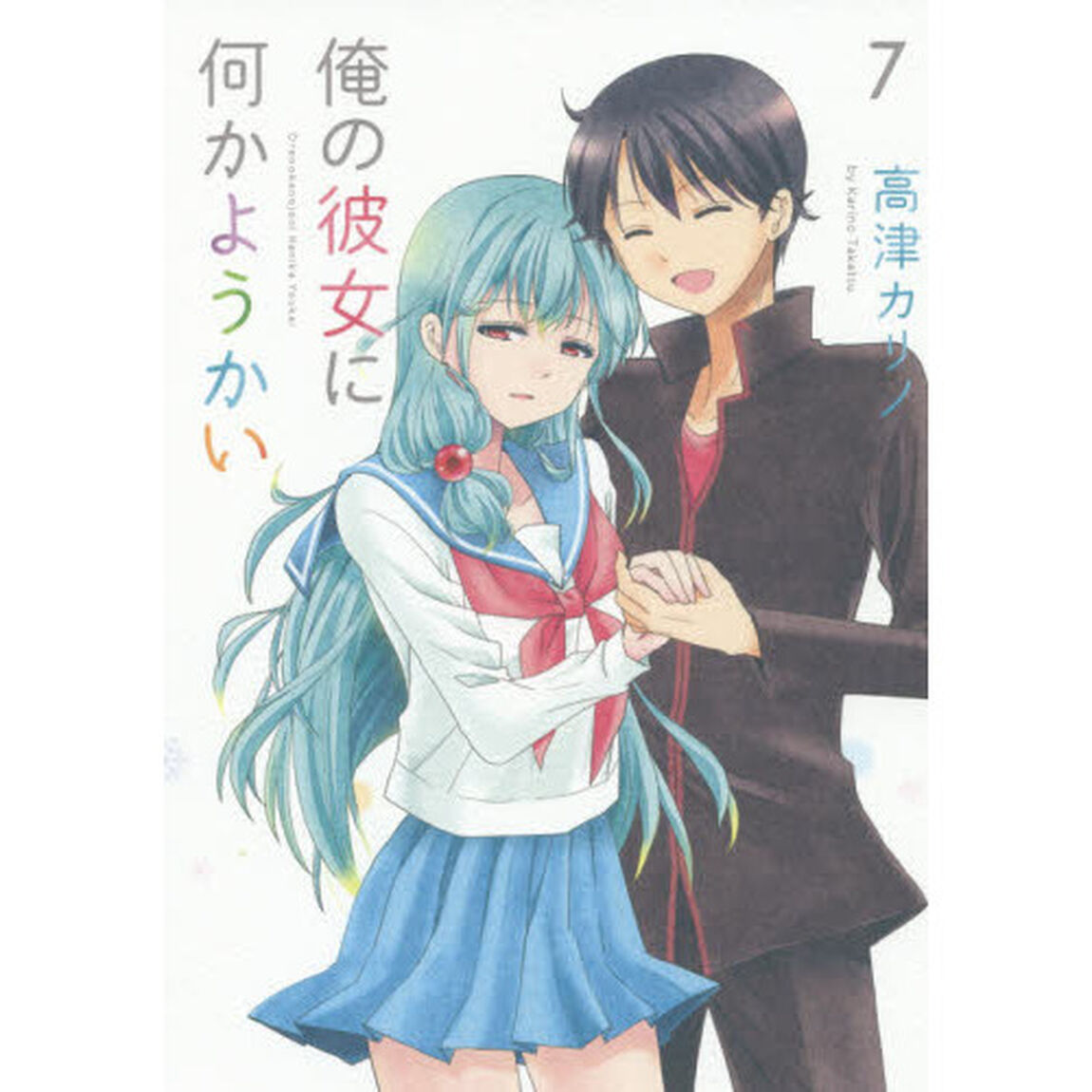 俺の彼女に何かようかい　　　７
