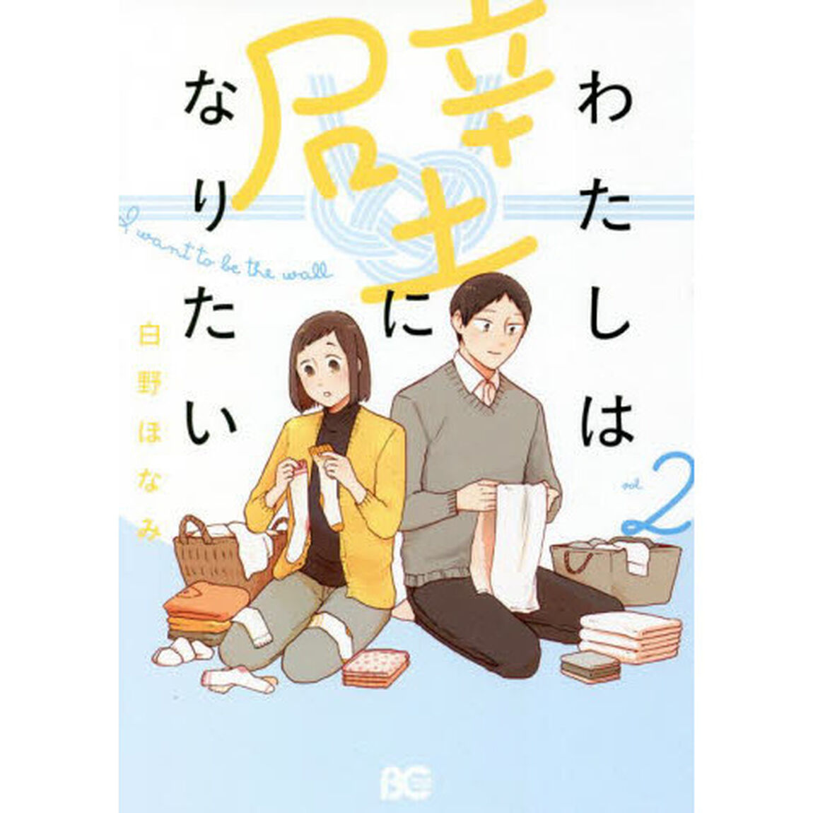 わたしは壁になりたい　２