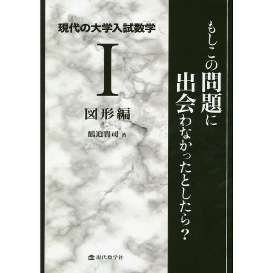 現代の大学入試数学　もしこの問題に出会わなかったとしたら？　１「図形編」