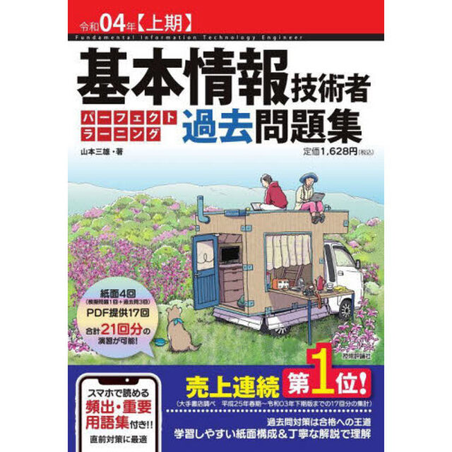 基本情報技術者パーフェクトラーニング過去問題集　令和０４年〈上期〉
