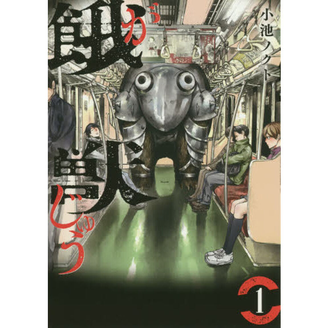 餓獣　１