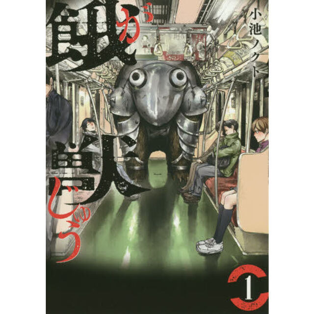 餓獣　１