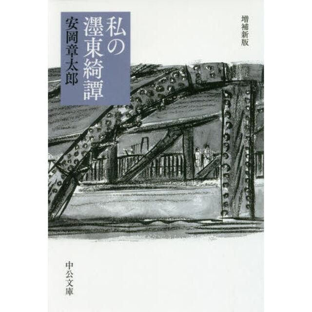 私の【ボク】東綺譚「増補新版」