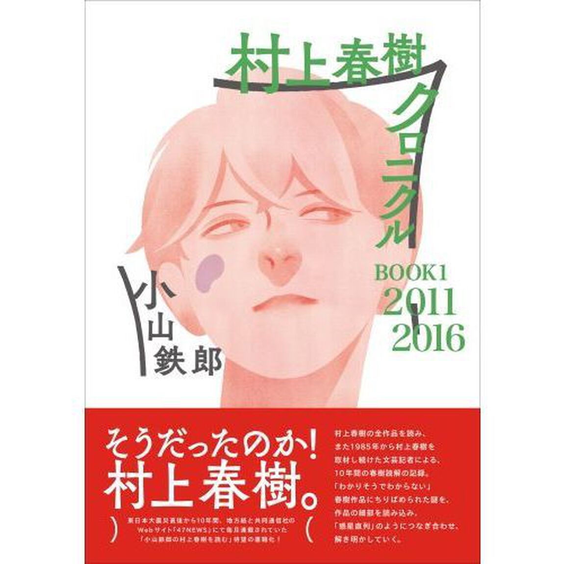 村上春樹クロニクル　ＢＯＯＫ１「２０１１－２０１６」