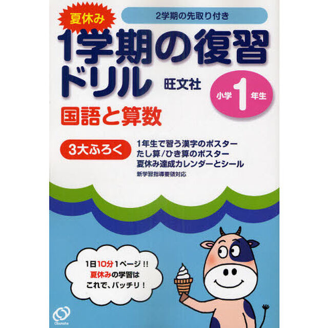 夏休み１学期の復習ドリル国語と算数　１日１０分１ページ！夏休みの学習はこれで、バッチリ！　小学１年生
