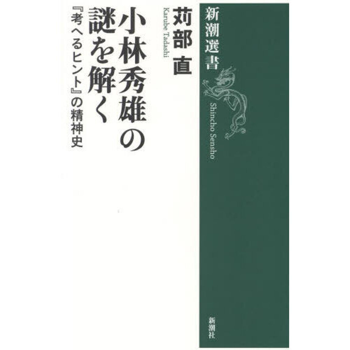 小林秀雄の謎を解く　『考へるヒント』の精神史