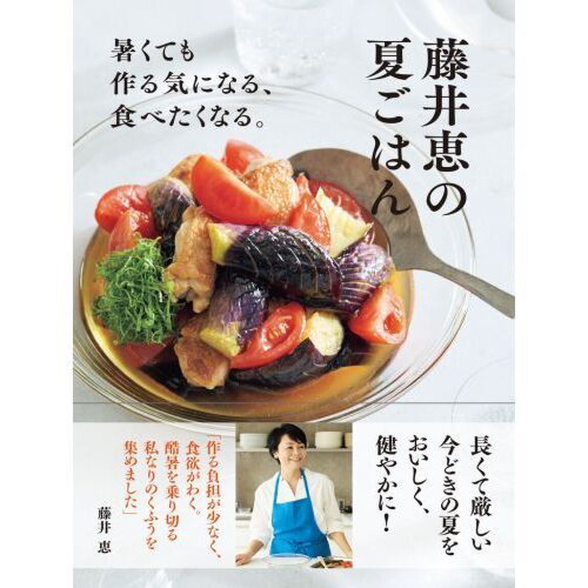藤井恵の夏ごはん