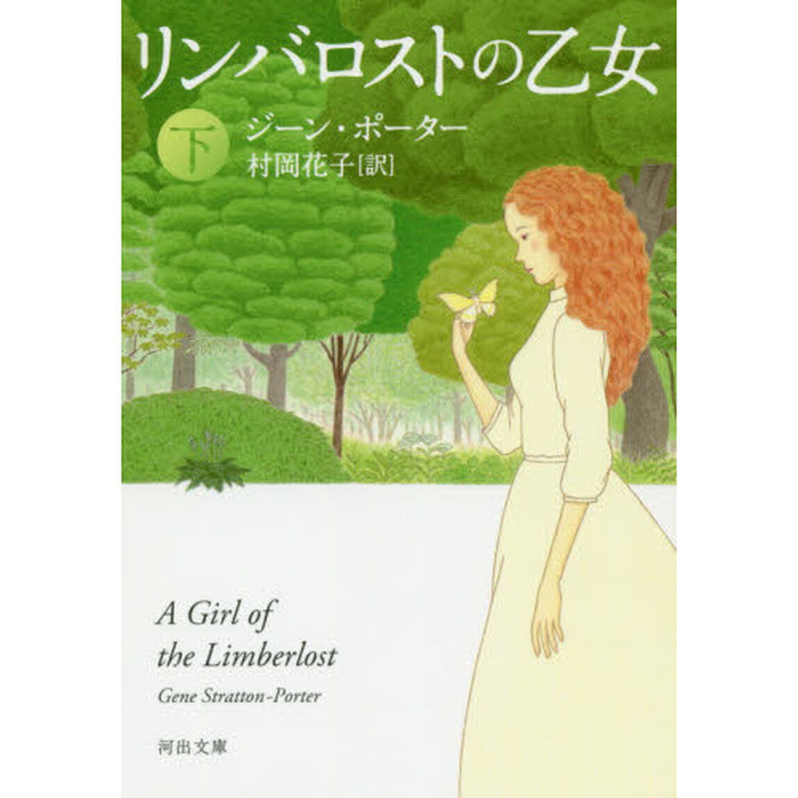 リンバロストの乙女　下