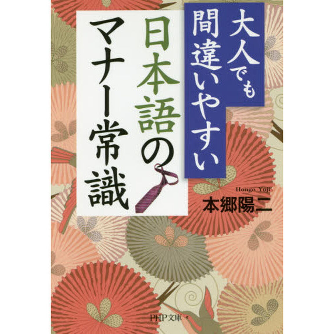 大人でも間違いやすい日本語のマナー常識