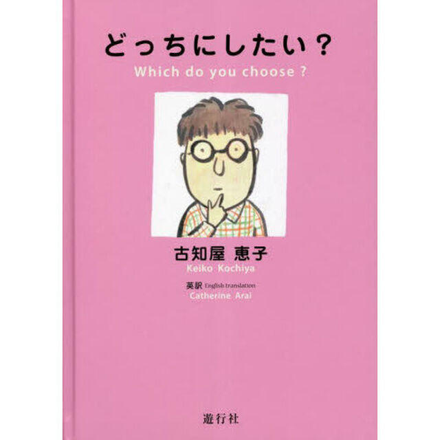 どっちにしたい？