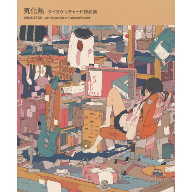気化熱　ダイスケリチャード作品集