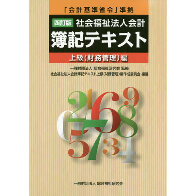 社会福祉法人会計簿記テキスト　上級〈財務管理〉編「４訂版」