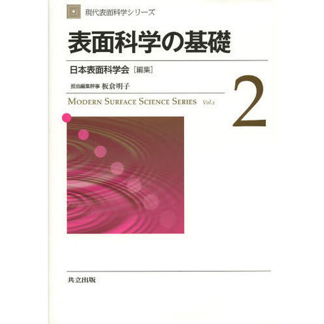 現代表面科学シリーズ　２「表面科学の基礎」