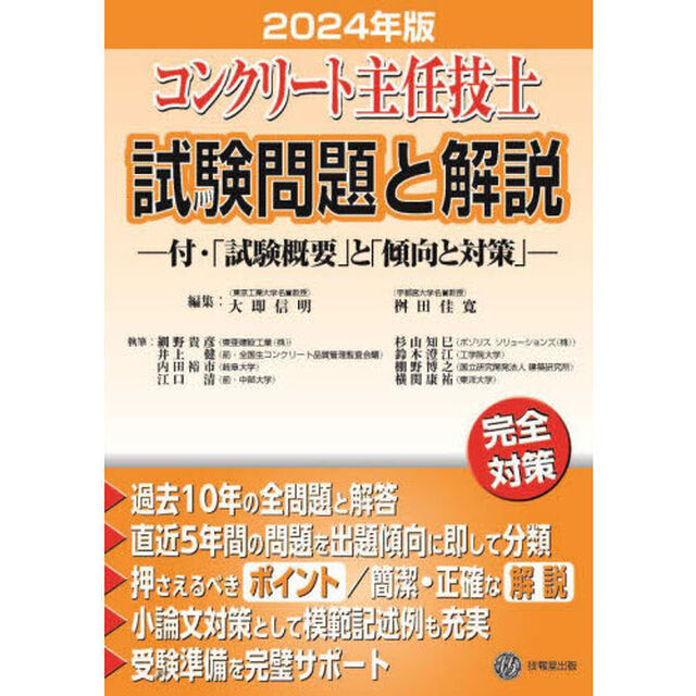 コンクリート主任技士試験問題と解説　２０２４年版