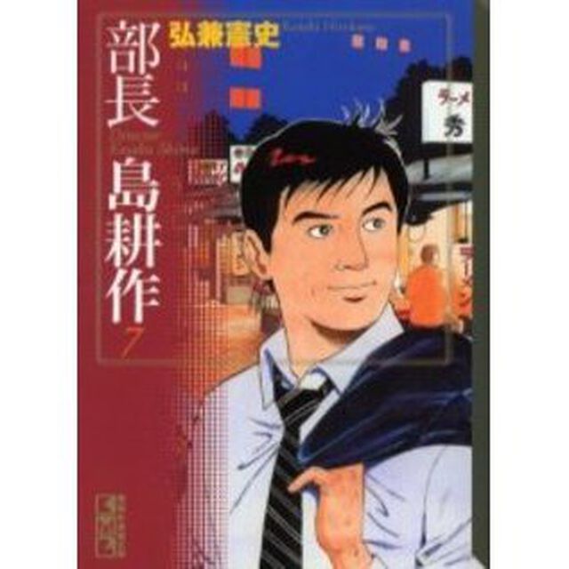 部長島耕作　７