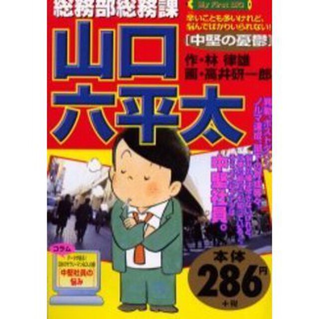 総務部総務課　山口六平太　中堅の憂鬱