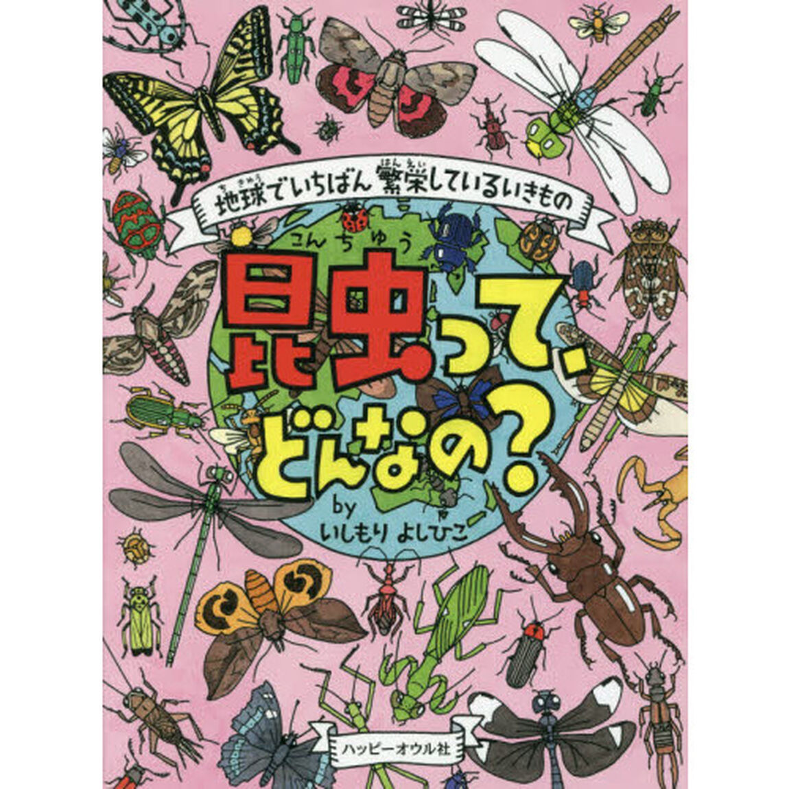 昆虫って、どんなの？　地球でいちばん繁栄しているいきもの